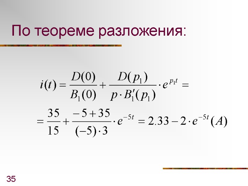 35 По теореме разложения: